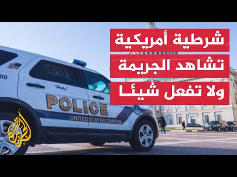 انتقادات واسعة لأداء شرطة أمريكا بعد اعتداء عنيف على شاب في نيويورك