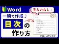 【手入力なし♪一発作成！】Word 目次の作り方