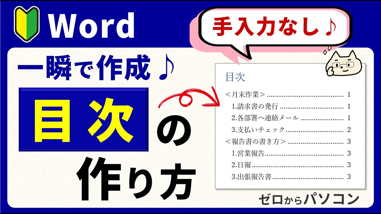 手入力なし♪一発作成！】Word 目次の作り方 - YouTube