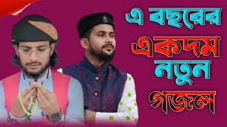 -Live সরাসরি লাইভ দেখুন এমডি ইমরান ও হুজাইফা- গজল