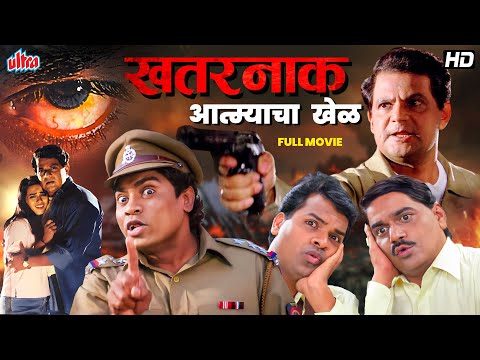 खतरनाक आत्म्याचा खेळ - Full Movie - New Released Marathi Movie - Laxmikant Berde & Johnny Lever