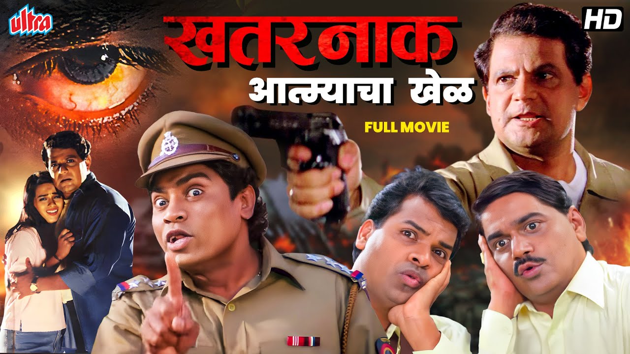 खतरनाक आत्म्याचा खेळ - Full Movie - New Released Marathi Movie - Laxmikant Berde & Johnny Lever