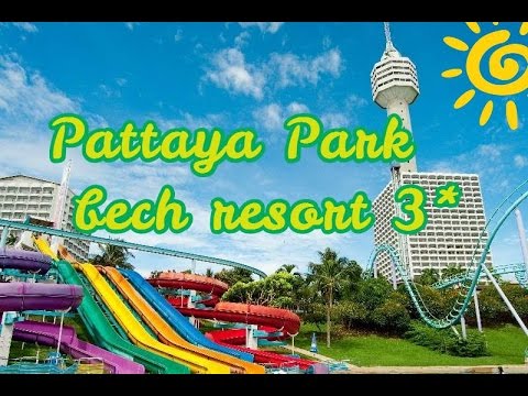 pattaya park beach resort фото смотреть