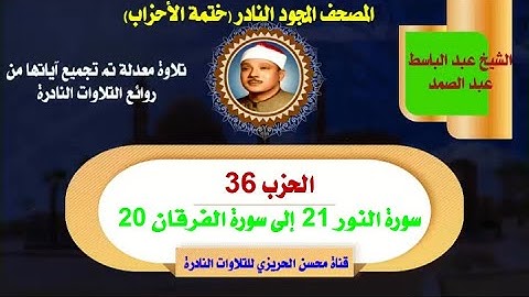 الشيخ عبد الباسط عبد الصمد لأول مرة المصحف المجود النادر الحزب 36 سورة النور 21 إلى سورة الفرقان 20