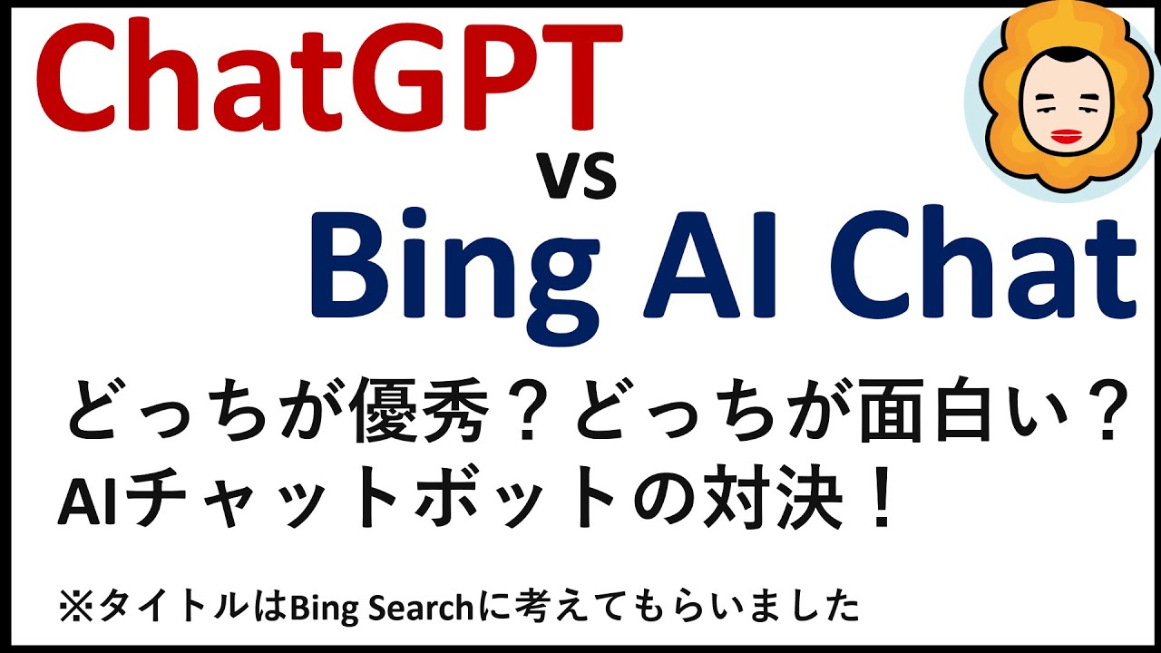 ChatGPT vs Bing AI Chat どっちが優秀？どっちが面白い？AIチャットボットの対決！※タイトルはBing  Searchに考えてもらいました