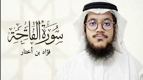 سورة الفاتحة أم القرآن | فؤاد بن أختار 