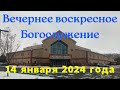 Вечереннее воскресное Богослужение 14 января 2024 года