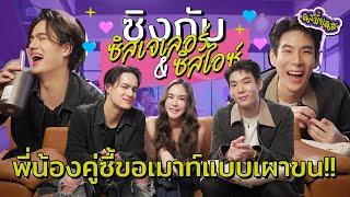 เม้าท์เรื่องการทำเพลงของ ‘เจเลอร์‘ และ ’ไอซ์ พาริส‘ ลงแรงทุกขั้นตอน I ซิงมั้ยซิส EP.13