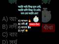 বুদ্ধি থাকলে উত্তর দিন!🧠#Shorts #ধাঁধা#google #shortsfeed #youtubeshorts @SkAreej#new #subscribe