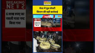 Food Safety Department: Meerut में Food Safety Department की बड़ी कार्रवाई  #shorts #upnews #news