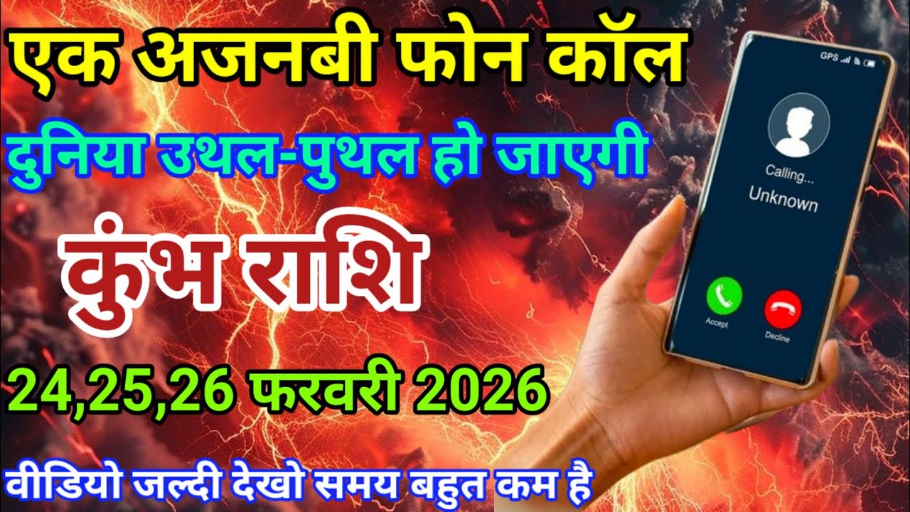 24,25,26 फरवरी कुंभ राशि वालों एक अजनबी फोन कॉल। दुनिया उथल-पुथल हो जाएगी। दैनिक राशिफल। Aquarius