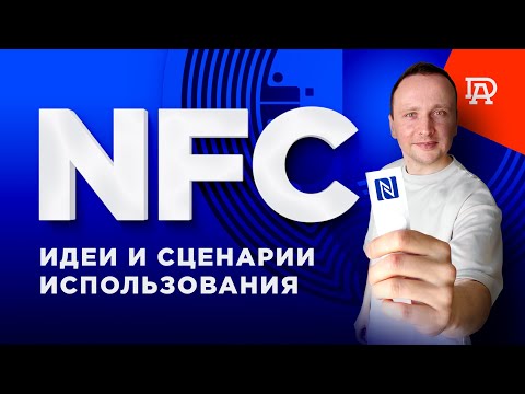 Видео: Можно ли использовать RFID-метки не по назначению?