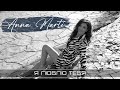 Anna Marti Я люблю тебя Ya Lyublyu Tebya