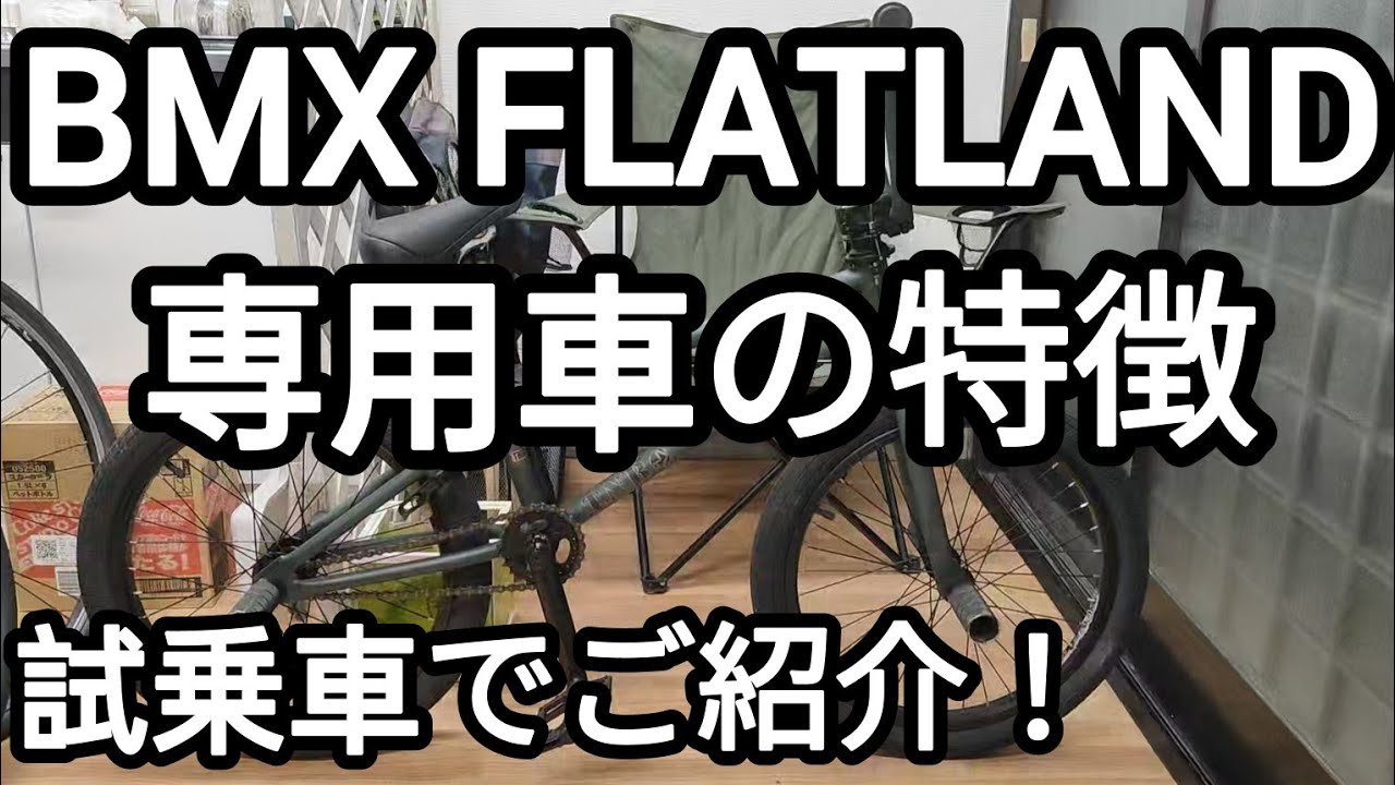 完売御礼】【BMXフラットランド】試乗車のご紹介 2024.06.29 - YouTube
