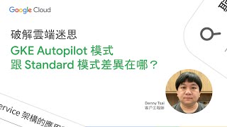 GKE Autopilot 模式跟 Standard 模式差異在哪？