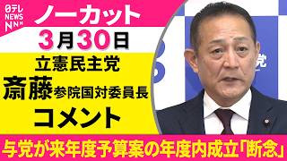 【ノーカット】立憲民主党・斎藤参院国対委員長がコメント　自民・立憲国対委員長会談をおえて──政治ニュース（日テレNEWS）