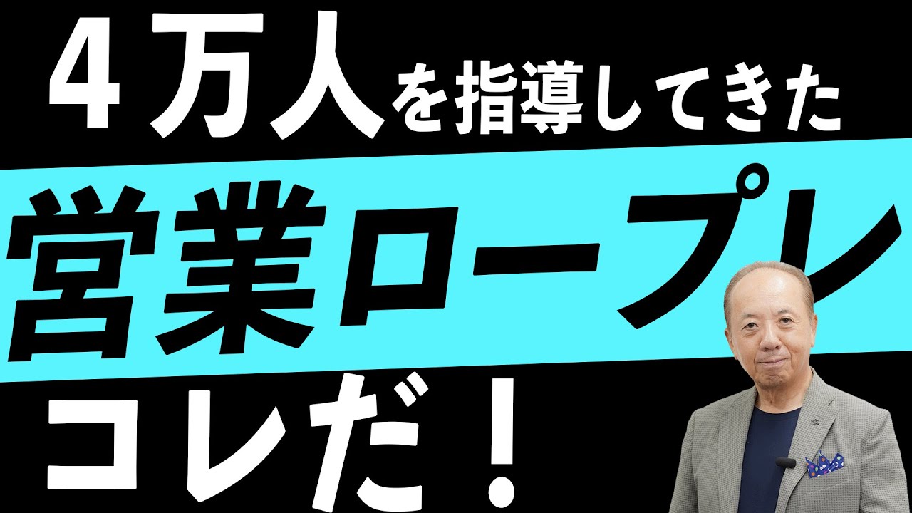 【必見!】質問型営業のロープレやってみた!要点を解説【質問型営業®/青木毅】: video thumbnail