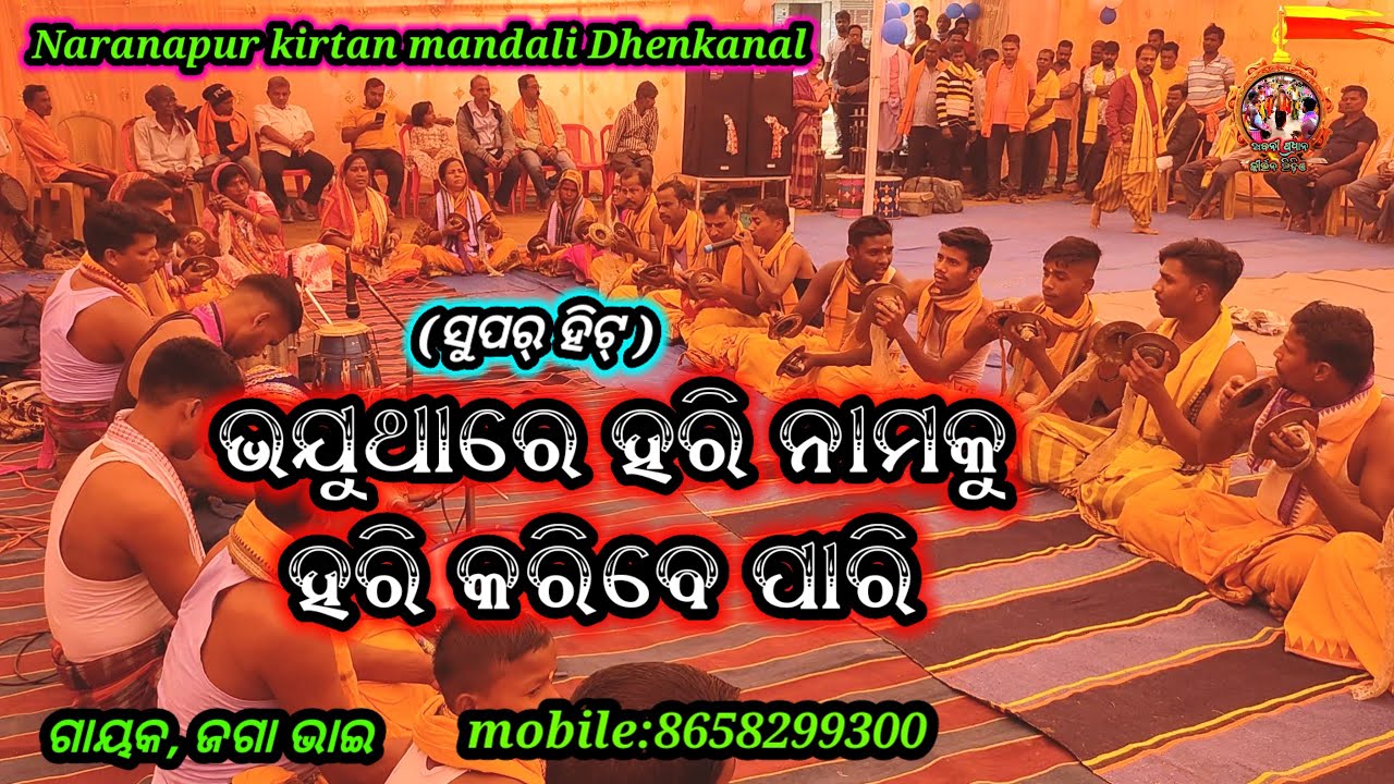 ଭଯୁଥାରେ ହରି ନାମକୁ ହରି କରିବେ ପାରି//ଗାୟକ, ଜଗା ଭାଇ//Naranapur kirtan mandali Dhenkanal 8658299300