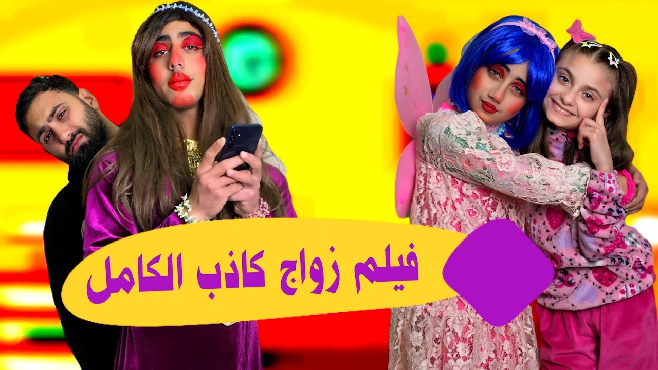 فيلم زواج كاذب الكامل  🤣 - جديد 2025