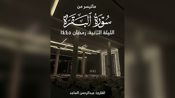 تسجيل تلاوة الشيخ عبدالرحمن الماجد | الليلة الثانية من رمضان 1445 | ماتيسر من سورة البقرة