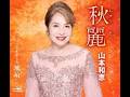 山本和恵 秋麗 カラオケ
