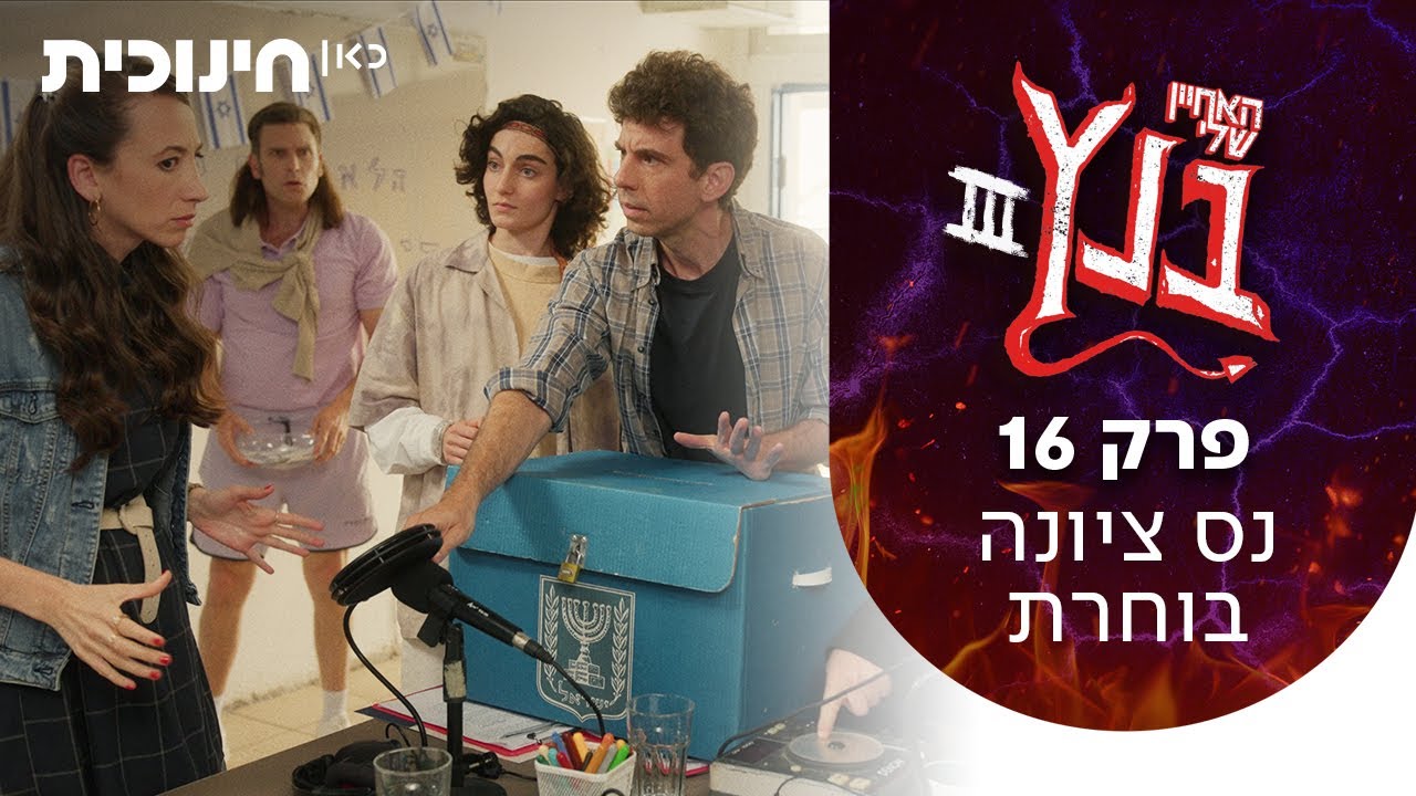 האחיין שלי בנץ 3 😈 | פרק 16 - נס ציונה בוחרת