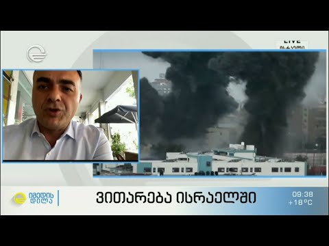 ვითარება ისრაელში - #პირდაპირიჩართვა საქართველოს ელჩთან ისრაელში