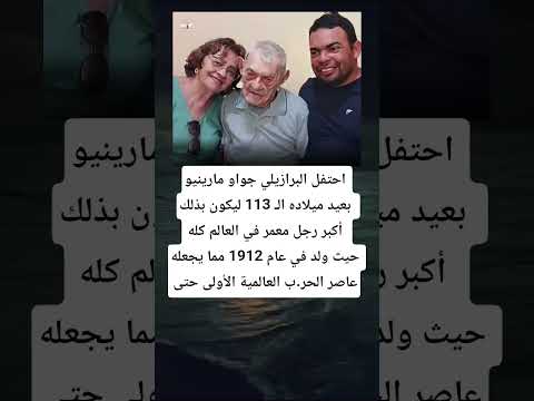احتفل البرازيلي جواو مارينيو بعيد ميلاده ال 113 ليكون بذلك أكبر رجل معمر في العالم كله حيث ولد
