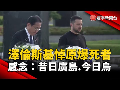 澤倫斯基悼原爆死者 感念：昔日廣島.今日烏克蘭｜#寰宇新聞 @globalnewstw