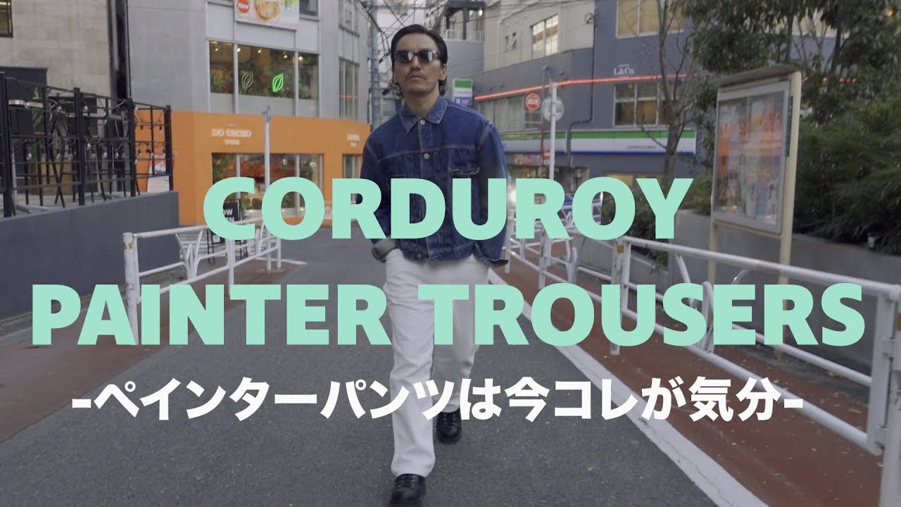 30代40代必見！！今履きたかったペインターパンツはコレ！！THIS IS MY