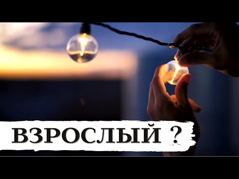 Безнадежно-взрослый Вы?.. |