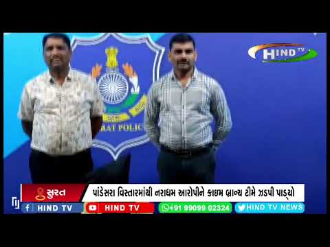સુરત શહેર ક્રાઇમ બ્રાન્ચ ટીમે બળાત્કાર ગુનાના આરોપીને ઝડપી પાડ્યો