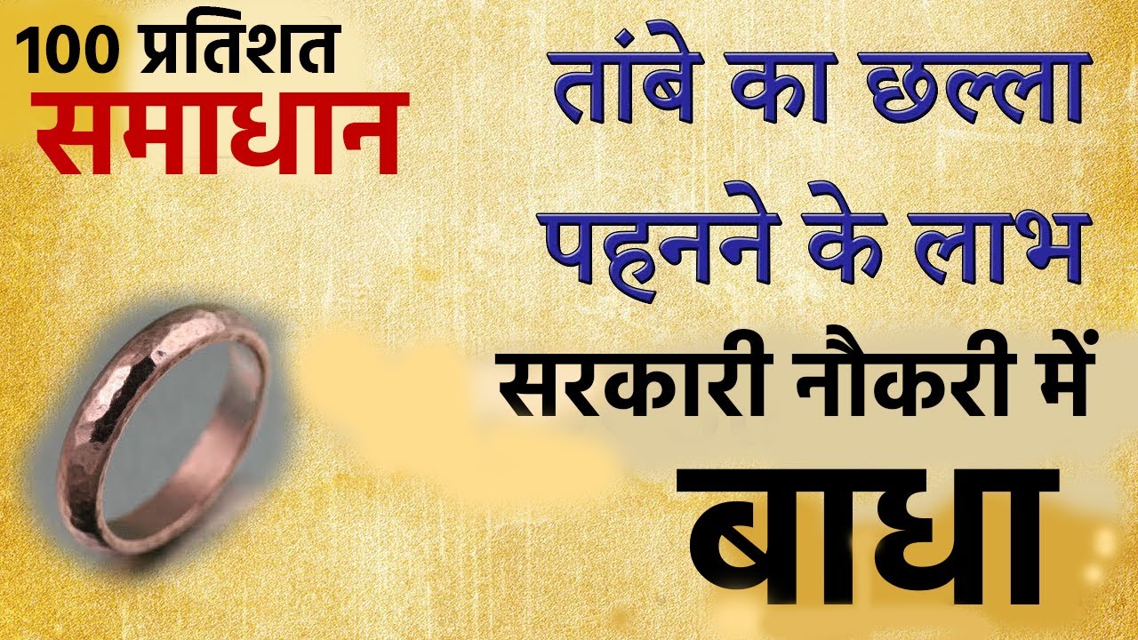 तांबे की अंगूठी के चमत्कारी फायदे, Copper Ring Benefits In Hindi, How to Use Copper Ring YouTube