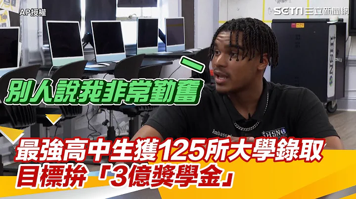 打破金氏世界紀錄！美最強高中生獲125所大學錄取　目標拚「3億獎學金」│94看新聞 - 天天要聞