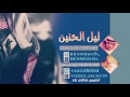 شيلة ليل الحنين كلمات الشاعر غازي بن مشعل الحان واداء المنشد يزيد بن سعود 