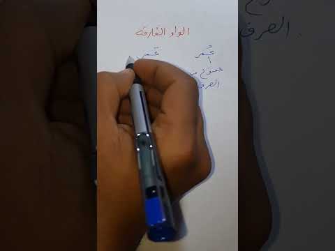 الواو الفارقه والفرق بين ع مر وع مرو