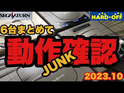動作確認】セガサターン6台まとめて動作確認‼JUNK レトロゲーム