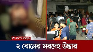 মিরপুরে ফ্ল্যাট থেকে দুই বোনের রক্তাক্ত মরদেহ উদ্ধার | Mirpur | Jamuna TV