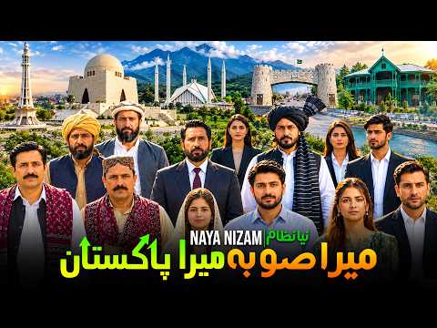 Mera Suba Mera Pakistan | Naya Nizam Movement | A New Vision for Pakistan