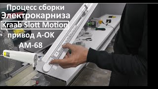 видео: Подробная сборка встраиваемого электрокарниза Slott Motion на приводе A-OK AM68, раздвижка от центра картинка: Подробная сборка встраиваемого электрокарниза Slott Motion на приводе A-OK AM68, раздвижка от центра