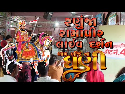 રામાપીર લાઈવ દર્શન || Ramapir live darsan || Ramdevra live darsan #ramapir