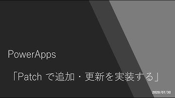 PowerApps - Patch で追加・更新を実装する