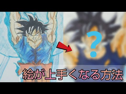 ドラゴンボール イラスト 絵が上手くなる方法は２つ リメイク 孫悟空 Youtube