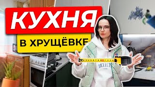 Кухня в хрущевке | Продумать всё!