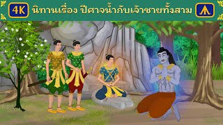 นิทานเรื่อง ปีศาจน้ำกับเจ้าชายทั้งสาม | Airplane Tales Thai