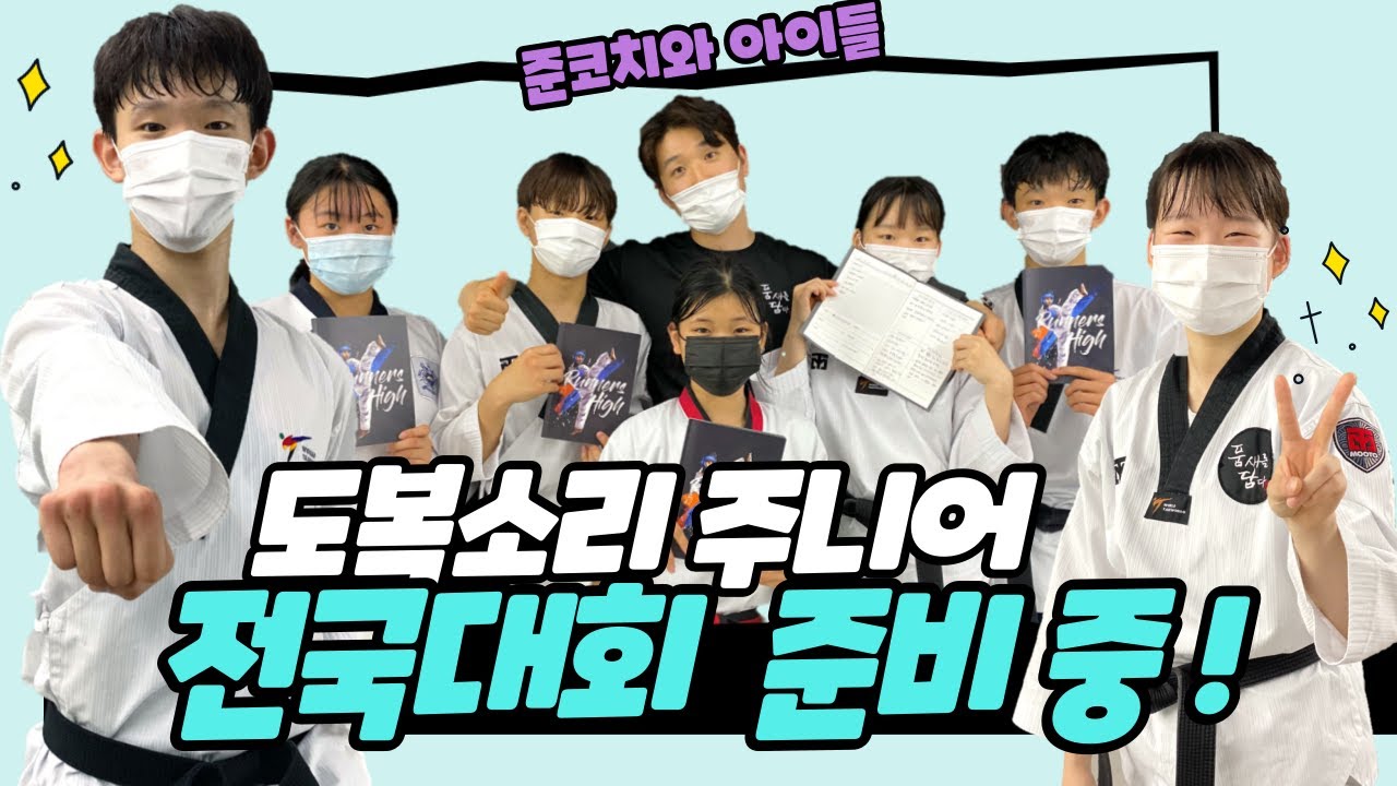 [TKD]태권도 품새 훈련 영상 Poomsae Training Video - Jun coach with DOBOKSORI JUNIOR