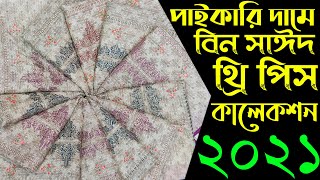 পাকিস্তানি ডিজাইনে কাজ করা বিন সাঈদ থ্রি পিস কিনুন || pakistani three piece collection &  price