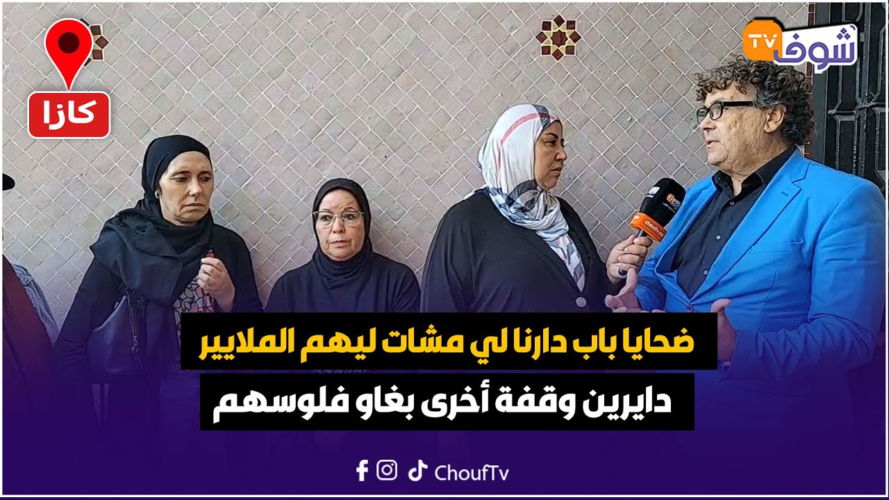 نايضة أمام محكمة الاستئناف وضحايا باب دارنا لي مشات ليهم الملايير دايرين وقفة أخرى بغاو فلوسهم