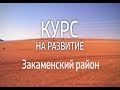 Курс на развитие. Закаменский район. Эфир от 31.05.2019