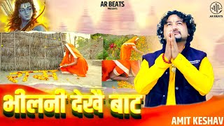 भलन दख बट Ll Bhilni Dekhe Baat Ll Llamit Keshav Ll Ar Beats